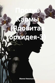 Против Кармы (Ядовитая орхидея-3) - Жанна Никольская