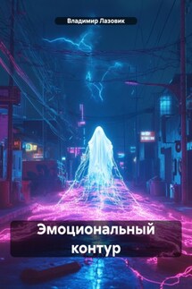 Эмоциональный контур - Владимир Лазовик