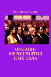 Офлайн-мероприятия и их сила - Маргарита Акулич