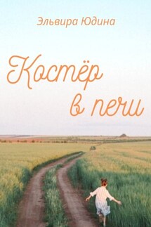 Костер в печи - Эльвира Юдина