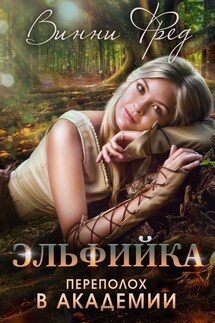 Эльфийка: Переполох в Академии - Винни Фред