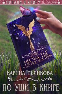 По уши в книге - Карина Пьянкова