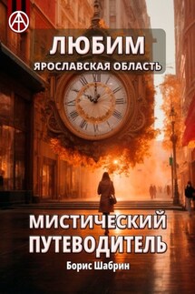 Любим. Ярославская область. Мистический путеводитель - Борис Шабрин