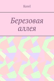 Березовая аллея - Korel