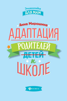 Адаптация родителей к школе - Анна Мирошина