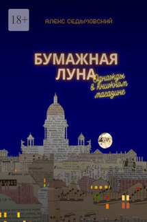 Бумажная луна. Однажды в книжном магазине - Алекс Седьмовский