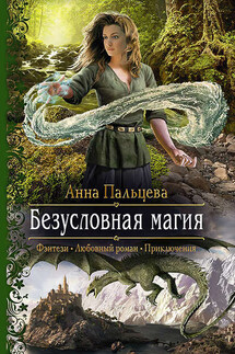 Безусловная магия - Анна Пальцева