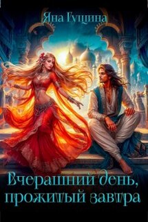 Вчерашний день, прожитый завтра - Яна Гущина