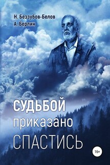 Судьбой приказано спастись - Никос Белов, Александр Александрович Берлин
