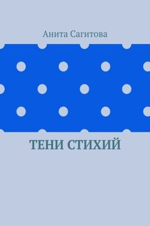 Тени стихий - Анита Сагитова