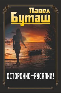 Осторожно – русалки! - Павел Буташ