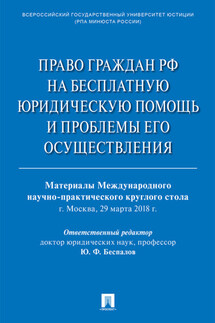Право граждан РФ на бесплатную юридическую помощь и проблемы его осуществления - Сборник статей