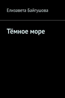 Тёмное море - Елизавета Байгушова