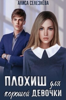Плохиш для хорошей девочки - Алиса Селезнёва