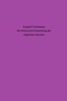 Die historische Entwicklung der englischen Sprache - Андрей Тихомиров