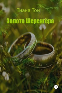 Золото Шеренгёра - Тиана Тон