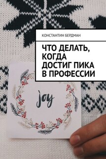 Что делать, когда достиг пика в профессии - Константин Бердман
