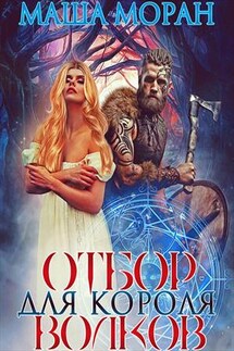 Отбор для Короля волков - Маша Моран