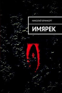 ИМЯРЕК - Николай Бринкерт