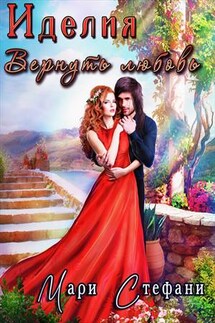 Иделия. Вернуть любовь - Мари Стефани