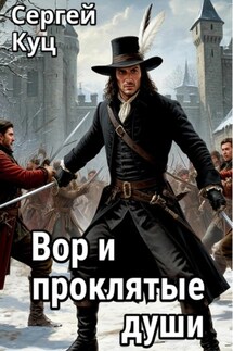 Вор и проклятые души - Сергей Куц