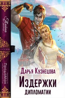 Издержки дипломатии - Дарья Кузнецова