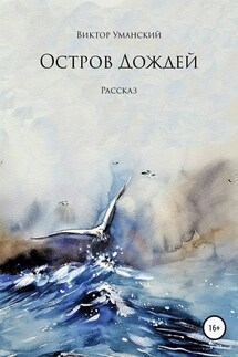 Остров дождей - Виктор Уманский