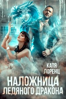 Наложница ледяного дракона - Катя Лоренц