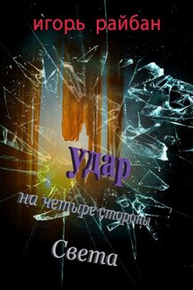 Удар на четыре стороны Света - Игорь Райбан