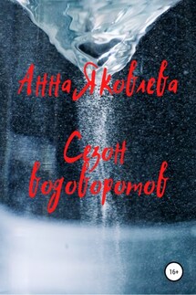 Сезон водоворотов - Анна Яковлева