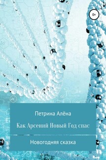 Как Арсений Новый Год спас - Алёна Петрина
