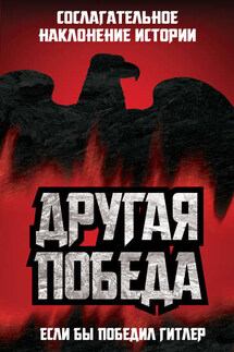 Другая победа. Если бы победил Гитлер - Коллектив авторов, Питер Дж. Цаурас