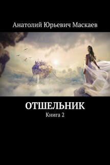 Отшельник. Книга 2 - Анатолий Маскаев
