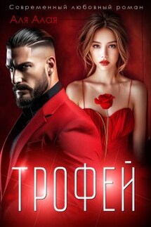Трофей - Аля Алая