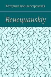 Венецианskiy - Катерина Василеостровская
