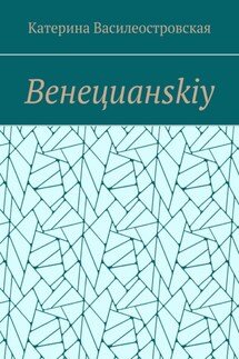 Венецианskiy - Катерина Василеостровская