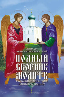 Помощь небесных покровителей. Полный сборник молитв на каждый день года (молитвы общие) - Таисия Олейникова