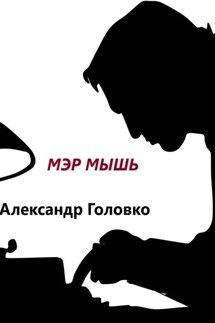 Мэр Мышь - Александр Головко