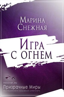 Игра с огнем - Марина Снежная