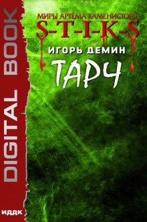 Миры Артёма Каменистого. S-T-I-K-S. Тарч - ИДДК