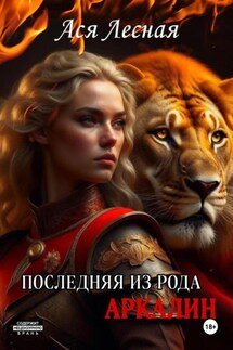 Последняя из рода Аркалин - Ася Лесная