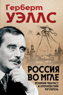 Россия во мгле - Герберт Джордж Уэллс, Евгений Бондаренко