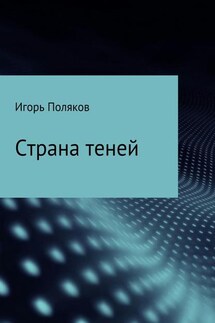 Страна теней - Игорь Поляков