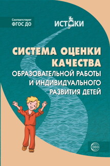 Система оценки качества образовательной работы и индивидуального развития детей к примерной основной образовательной программе «Истоки» - Коллектив авторов, Екатерина Вячеславовна Трифонова