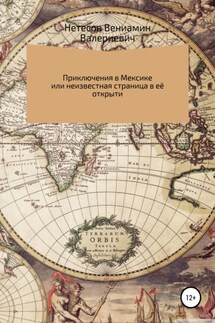 Путешествие в Мексику, или Неизвестная страница в её открытии - Вениамин Нетесов