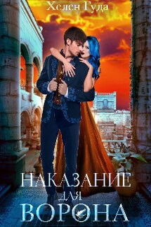 Наказание для Ворона - Хелен Гуда
