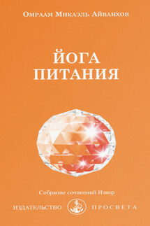 Йога питания - Омраам Айванхов