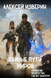 Тайные пути миров - Алексей Изверин