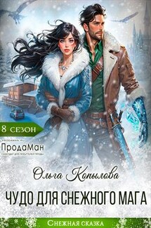Чудо для снежного мага - Ольга Копылова