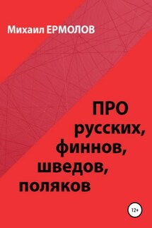 Про русских, финнов, шведов, поляков и другие народы - Михаил Ермолов
